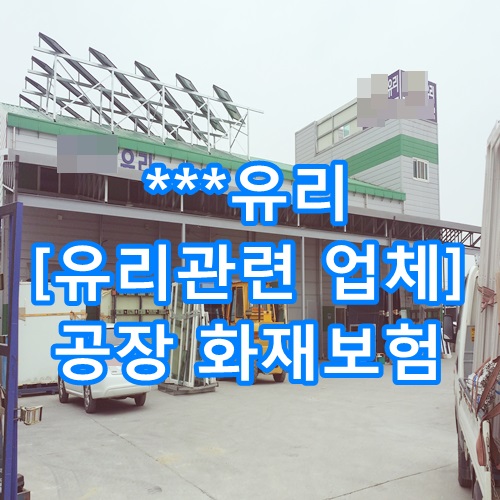  ***유리 공장화재보험 안심하고 계신가요