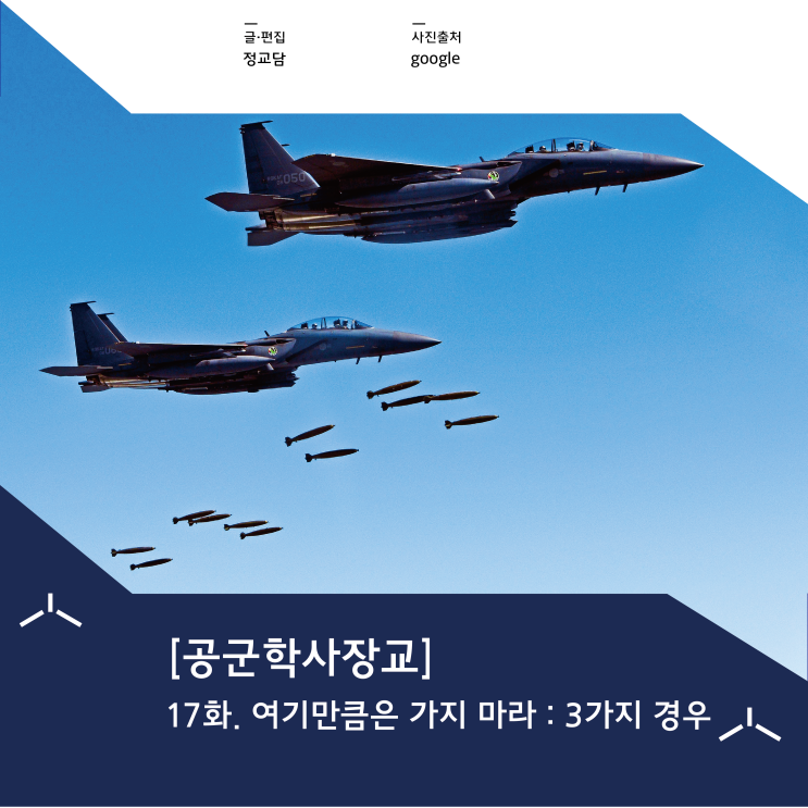  [공군학사장교] 17화. 여기만큼은 가지 마라 : 3가지 경우