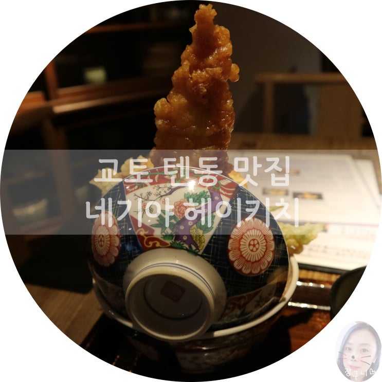  교토 맛집 텐동 네기야 헤이키치 원나잇 푸드트립 교토 어반자카파 맛집
