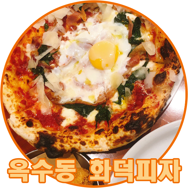  생활의달인 맛집으로 나온 옥수동 화덕피자 갔다왔어용 :D