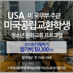  CSIET산하 미국공립교환학생 '19년 9월학기 정규시즌 $9,300 - 미국조기유학을 위한 3월말까지 혜택!