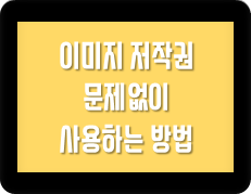 이미지 저작권 문제없이 사용하는 방법 이미지 저작권 문제없이 사용하는 방법