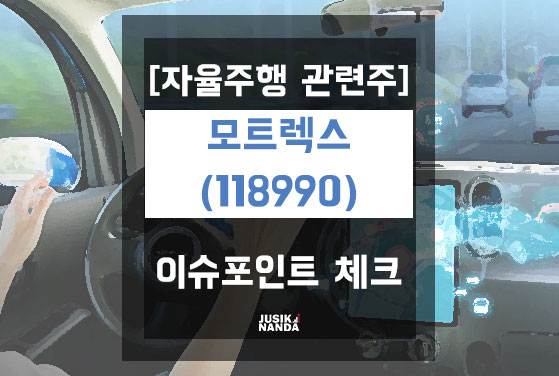  [자율주행 관련주] 모트렉스(118990) 이슈포인트 체크