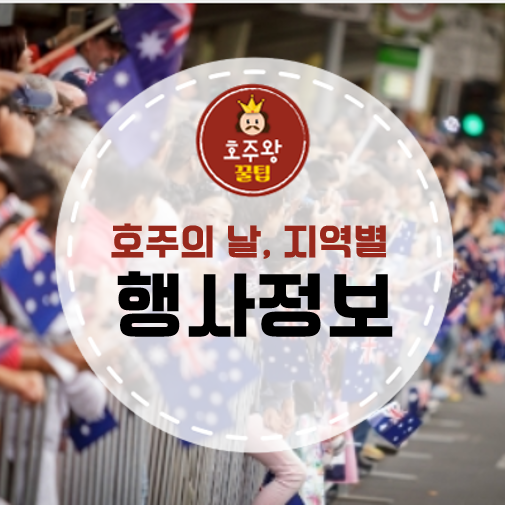  호주공휴일 호주의 날 지역별 무료행사 정보!