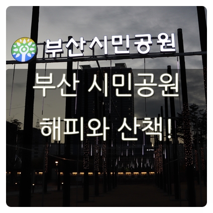 부산 시민공원 산책 해피와 함께 달려라!!