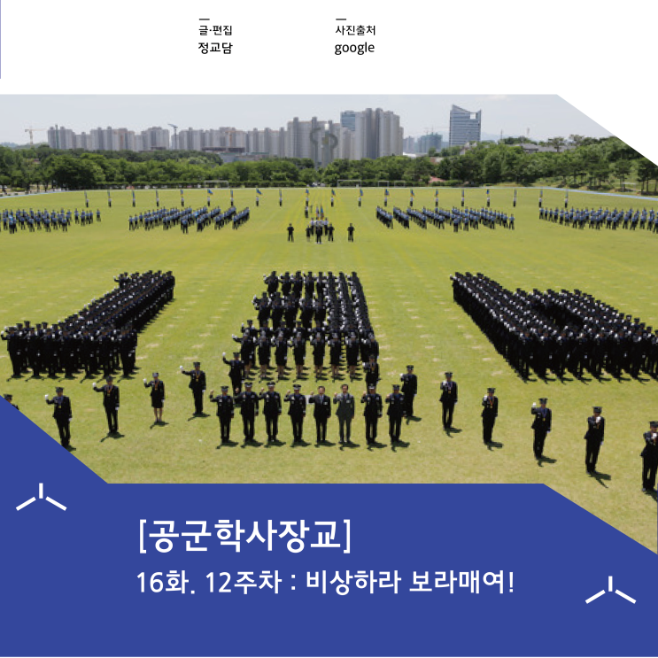  [공군학사장교] 16화. 12주차 : 비상하라 보라매여!