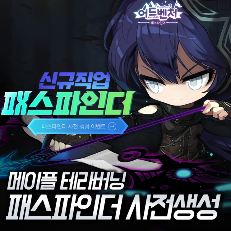  메이플스토리 패스파인더 공개와 테라버닝 공략