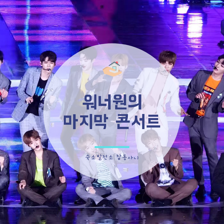 [숙소발전소 잡동사니#1] 2019 워너원콘서트 정보&주변 숙소