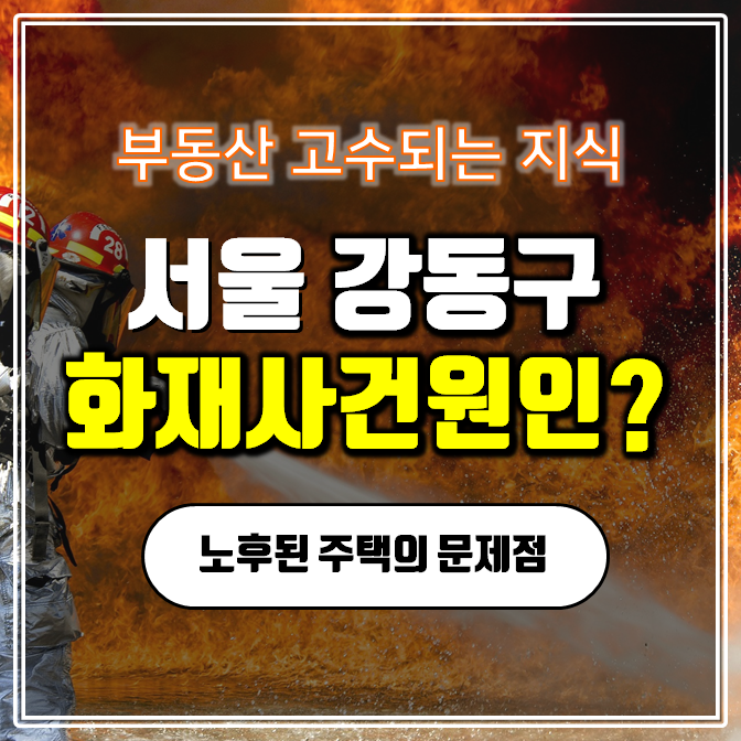  서울 강동구 강일동 화재사건원인은??
