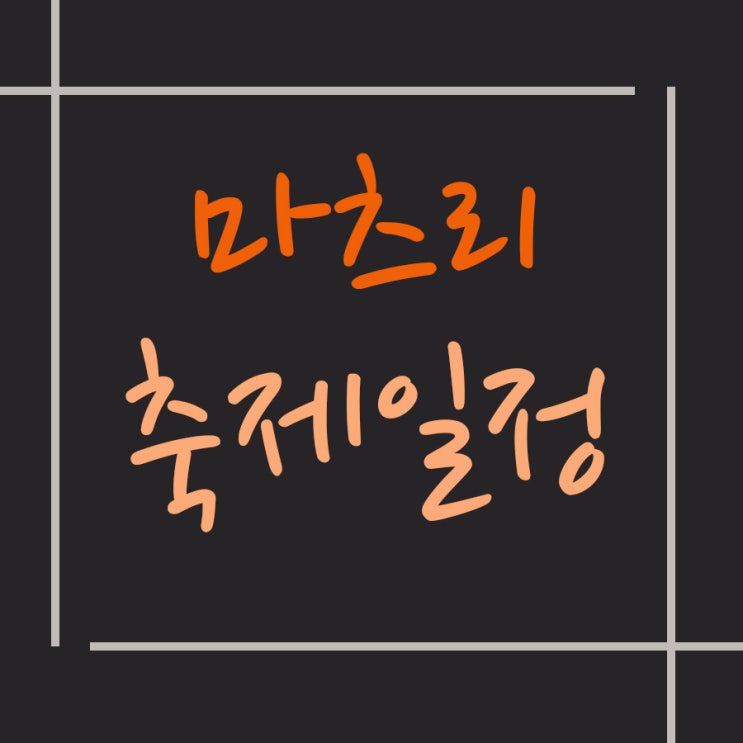  일본여행 마츠리(마쓰리) 축제 일정 확인하는 법