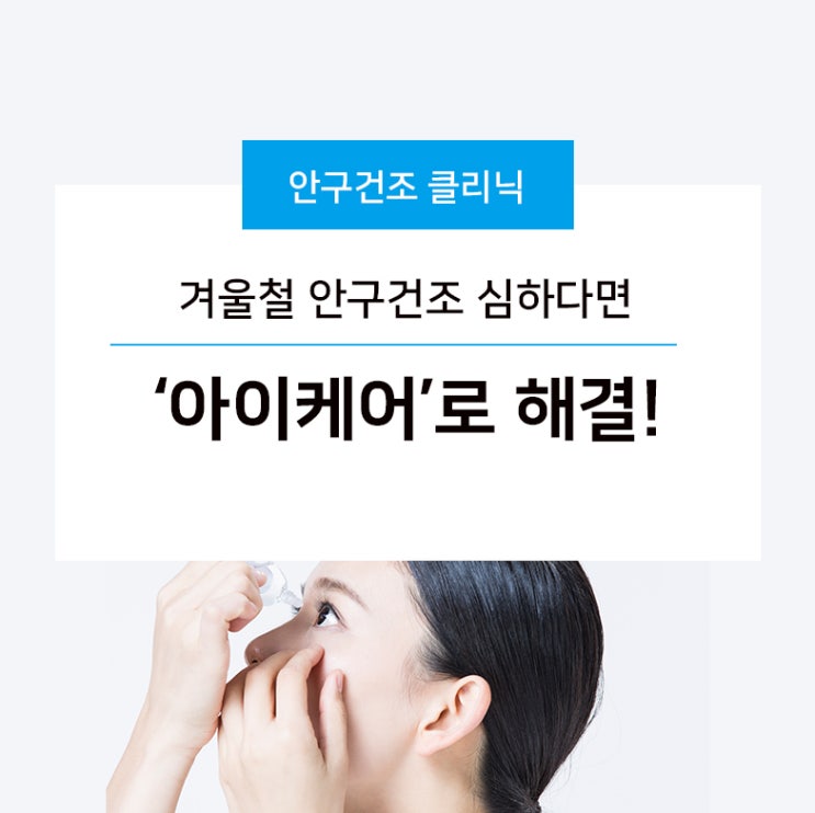 겨울철 안구건조 심하다면 ‘아이케어’로 해결!