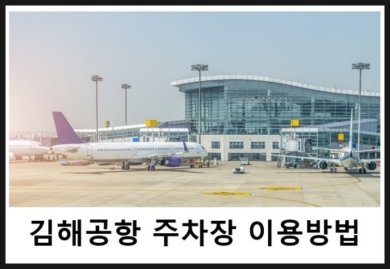  김해공항 주차장 이용방법! 김해공항을 이용하시는 분이라면 필독!