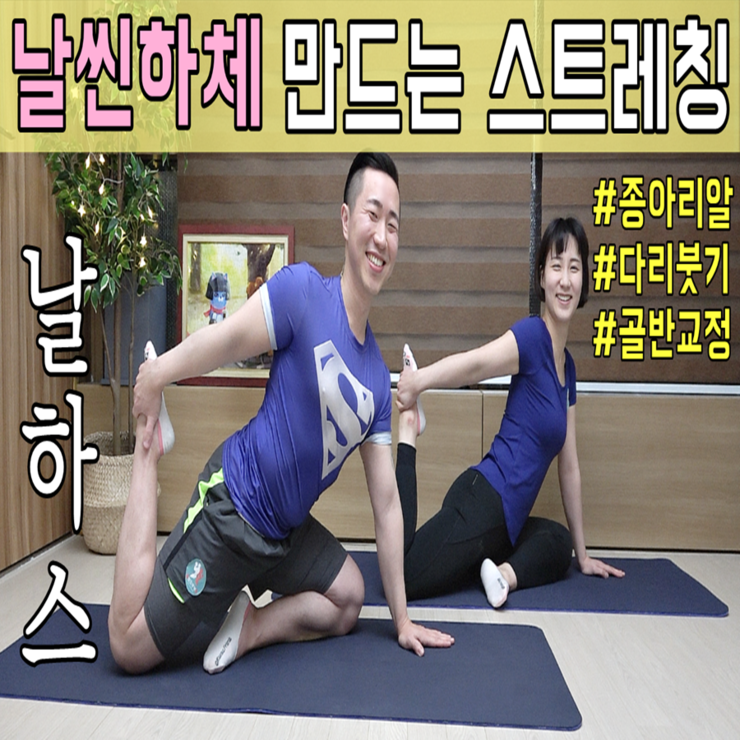 다리 스트레칭, 하체 다이어트, 붓기 제거 홈트레이닝