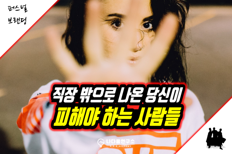  직장 밖으로 나온 당신이 피해야 할 사람들