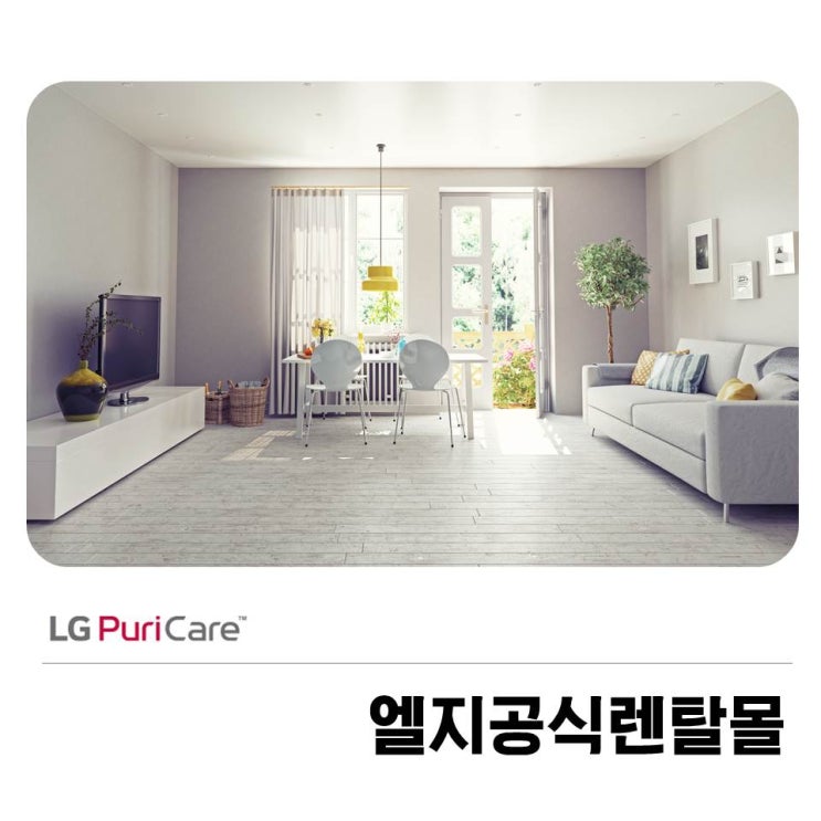  엘지공식렌탈몰 합리적인 가전을 선택하세요!