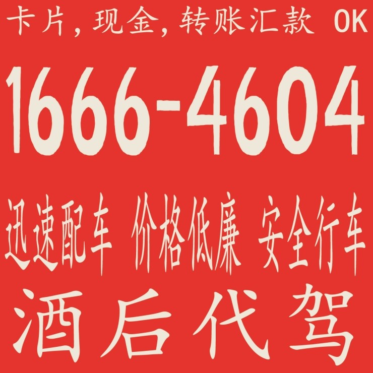  代驾,酒后代驾,代理行驶,代人驾驶,替人开车,酒后代驾费,酒后代驾酬金 ,酒后代驾资费,酒后代驾收费,卡片,现金,转账汇款 OK