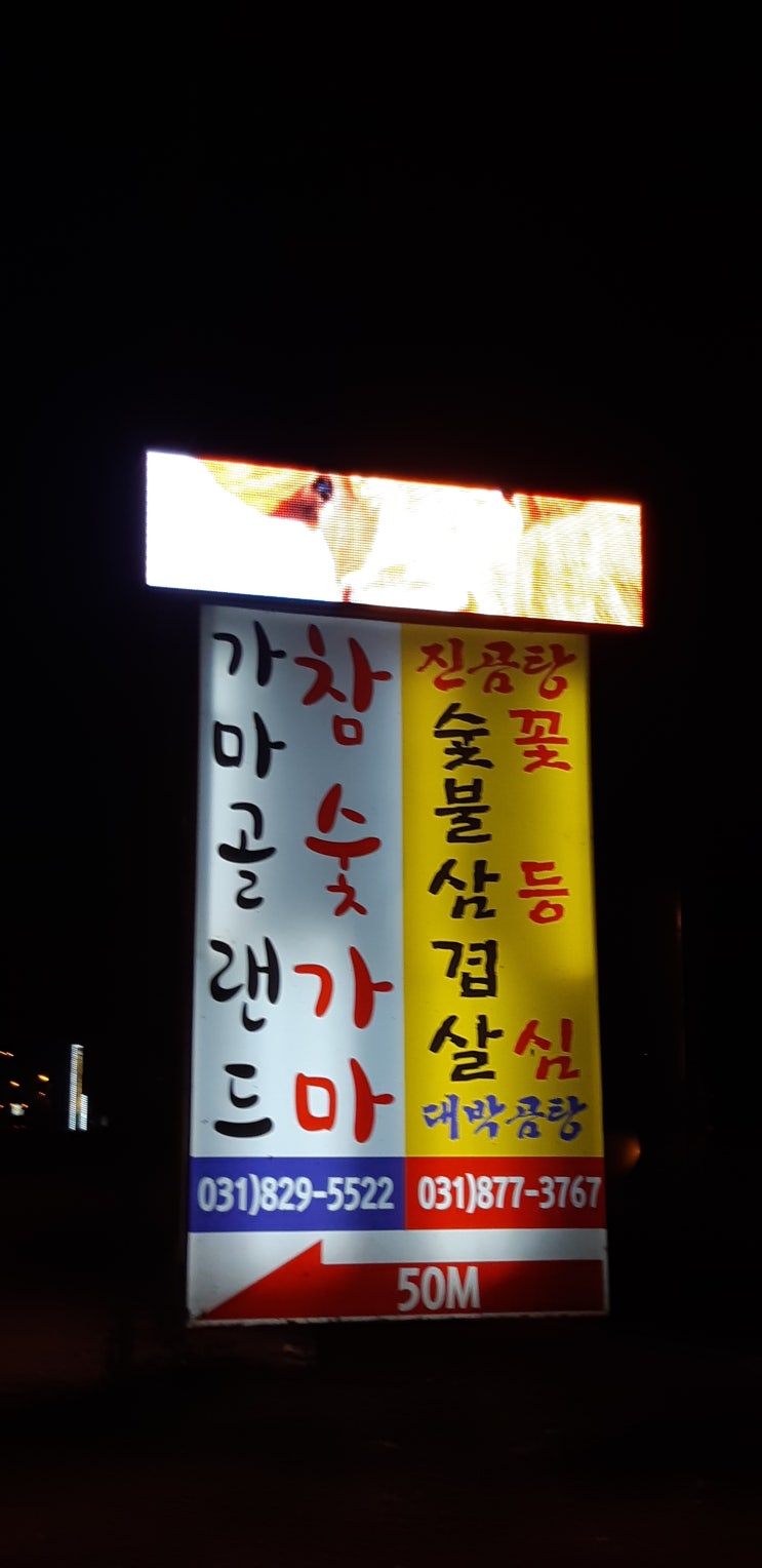  송추가마골랜드, 송추참숯가마,장흥관광농원
