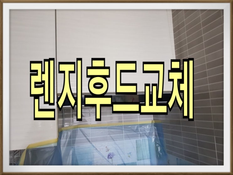  시흥시 주방 렌지후드 교체 / 매화동 하이드파크