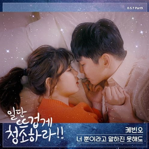 ::케빈오 (앨범명. 일단 뜨겁게 청소하라 OST Part.9):: - 너 뿐이라고 말하진 못해도 듣기/가사/노래!!