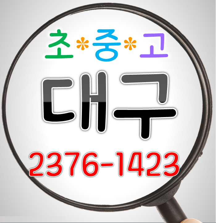  대구 영어과외 대곡동 삼성래미안 국어 수학과외 도원동 대곡강산타운 초등 중등 고등 학교 선행 내신대비 롯데캐슬레이크 개인