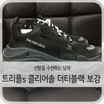  발렌시아가 트리플s 클리어솔 더티블랙 보강 - [트리플s 밑창보강/세탁/염색]
