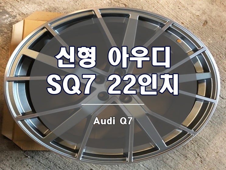  아우디 Q7 휠 신형 SQ7 디자인 22인치 출시