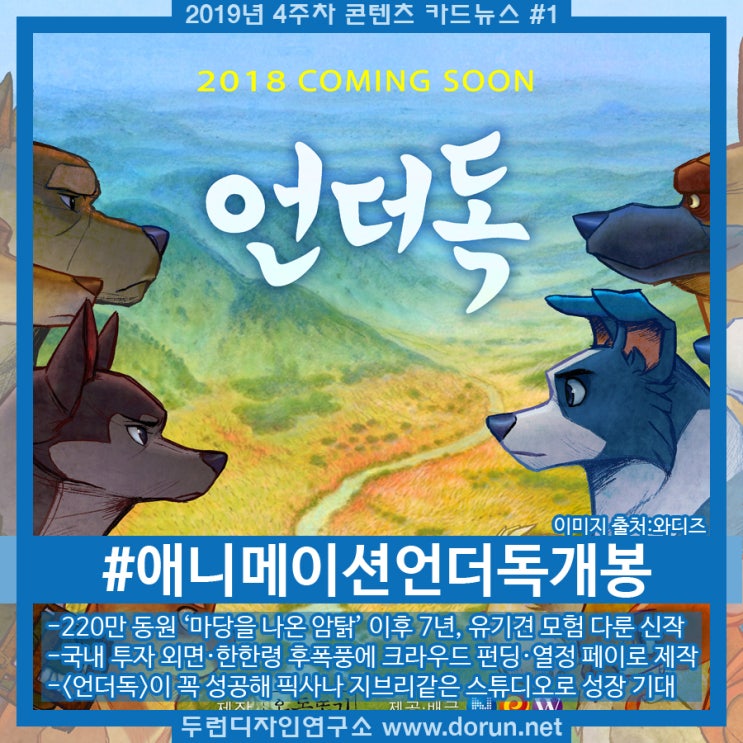 2019년 4주차 콘텐츠 카드뉴스#1-애니메이션 <언더독> 성공 후, 한국의 픽사로 2019년 4주차 콘텐츠 카드뉴스#1-애니메이션 <언더독> 성공 후, 한국의 픽사로