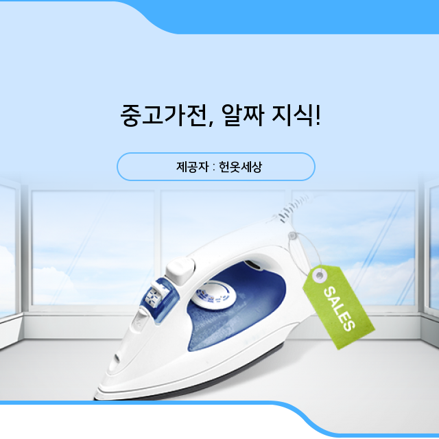  광주광역시헌옷수거 모르는 게 없는 중고가전 백과사전