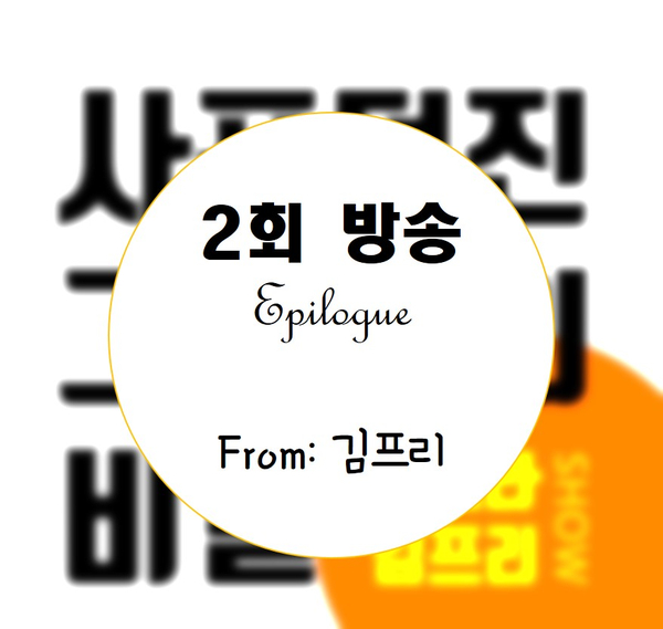 [송프라 김프리쇼] 2회 방송 에필로그 : 퇴사 이후, 나는 이렇게 찌질했었다 : 김지현