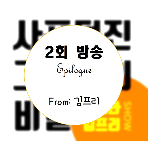  [송프라 김프리쇼] 2회 방송 에필로그 : 퇴사 이후, 나는 이렇게 찌질했었다 : 김지현