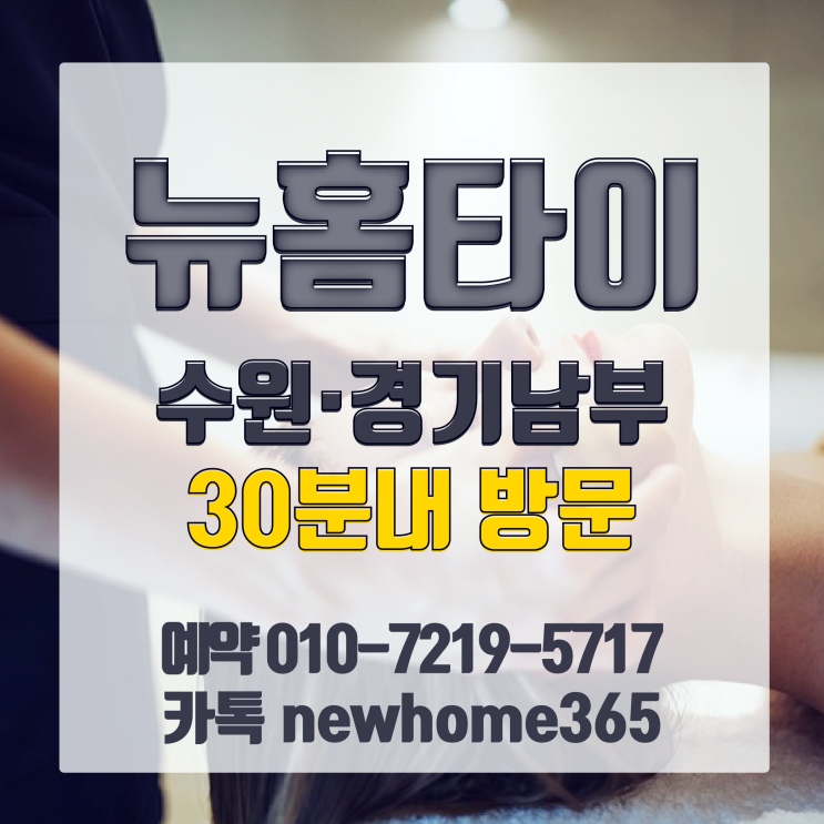  수원역출장마사지/수원역출장타이마사지 언제든 집에서 즐기는 테라픽