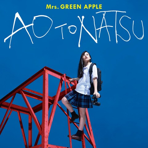  Mrs. GREEN APPLE - 青と夏 (청춘과 여름) / 가사 해석