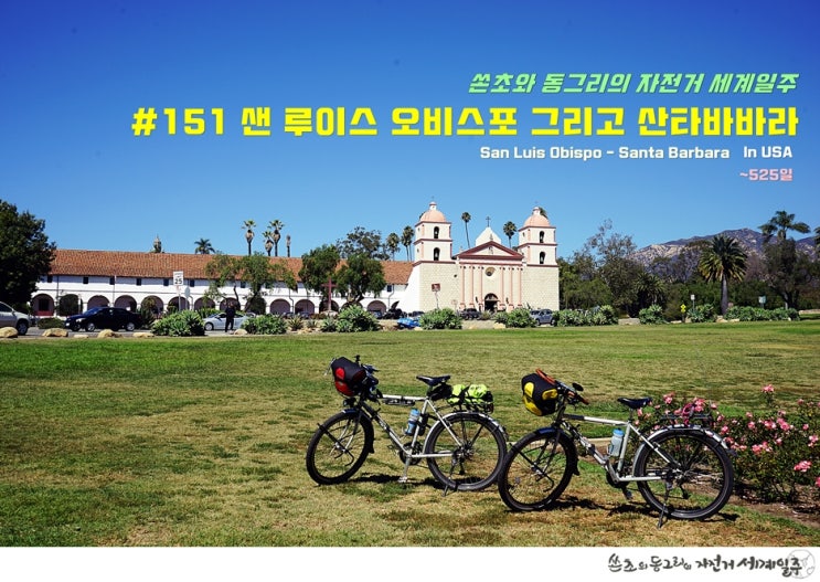  쏜초와 동그리의 자전거 세계일주 - #151 샌 루이스 오비스포 그리고 산타바바라 <미국 자전거여행, 샌루이스오비스포-산타바바라 ~525일>