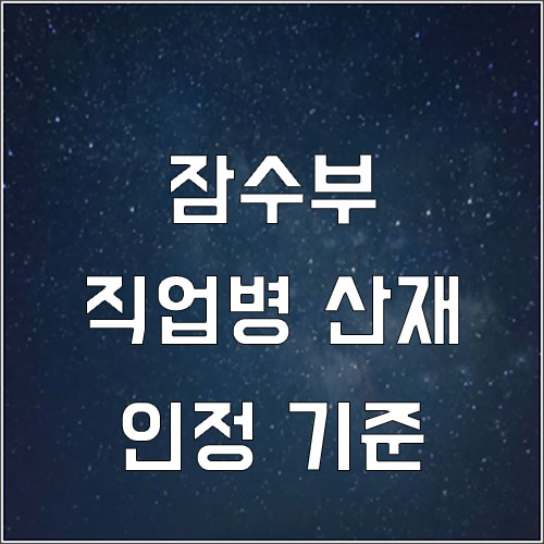  잠수부도 산재처리가 가능한가요?(직업병 산재 인정기준)