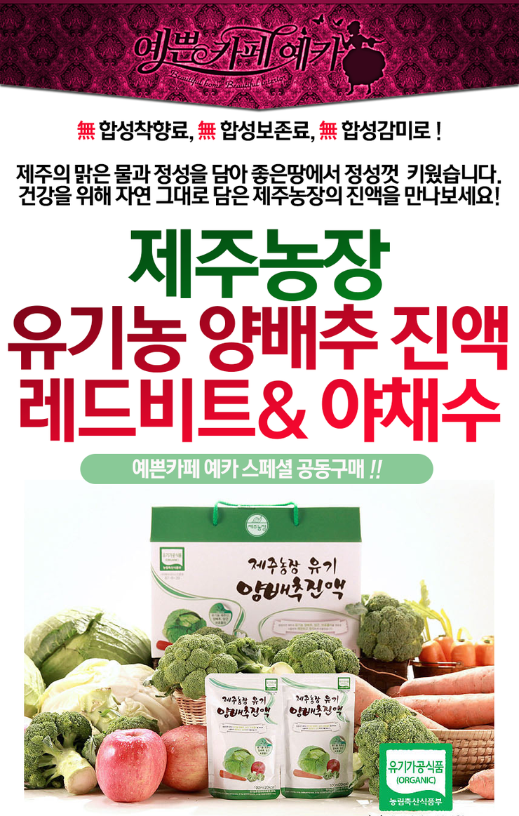  제주의 맑은 물과 정성을 담아 좋은땅에서 정성껏 키웠습니다. 건강을 위해 자연 그대로 담은 제주농장 유기 양배추/레드비트/야채수/야관문/여주즙! 제주농장 건강즙으로 건강한 하루를