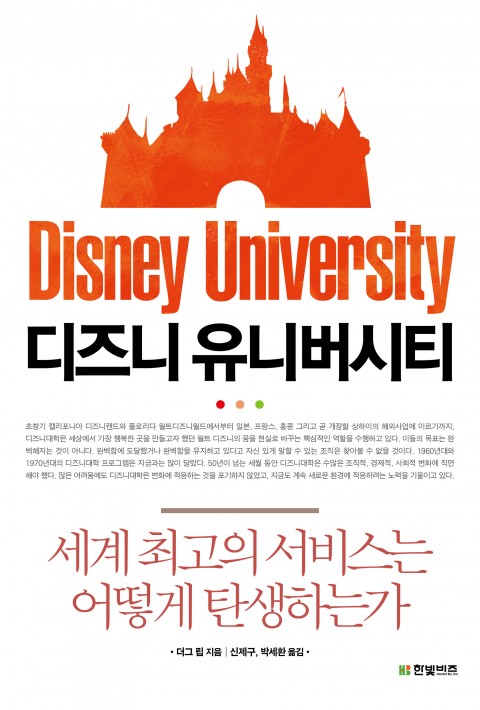  [224th Book Review] 디즈니 유니버시티 by 더그 립, 한빛비즈.