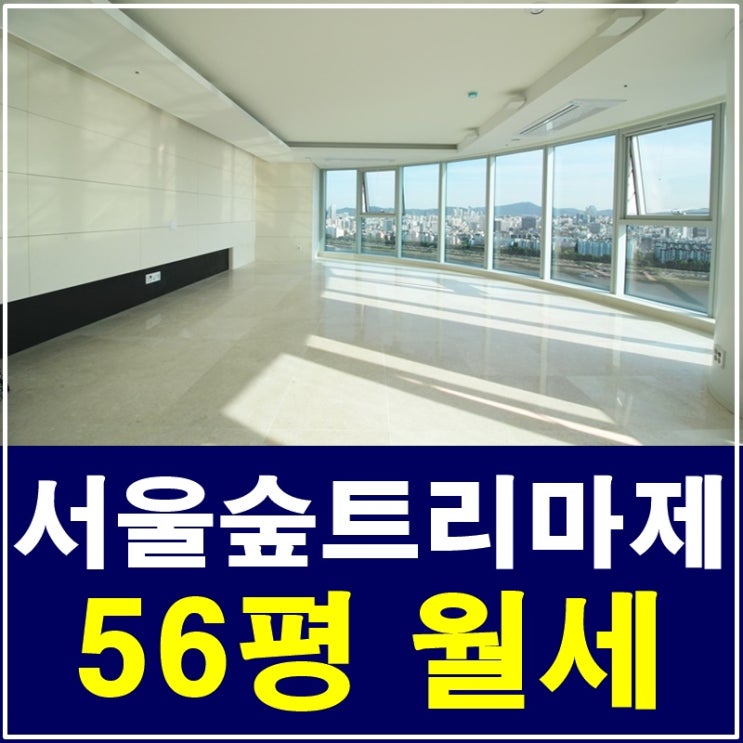  서울숲트리마제 56평월세 파노라마 한강뷰