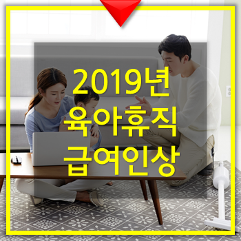  2019년 육아휴직 급여신청 육아휴직 급여인상