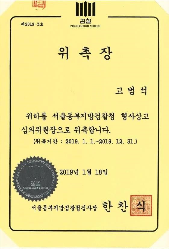 <b>고범석</b> 변호사 <b>서울</b>동부지검 형사상고 심의위원장 위촉(2019년)