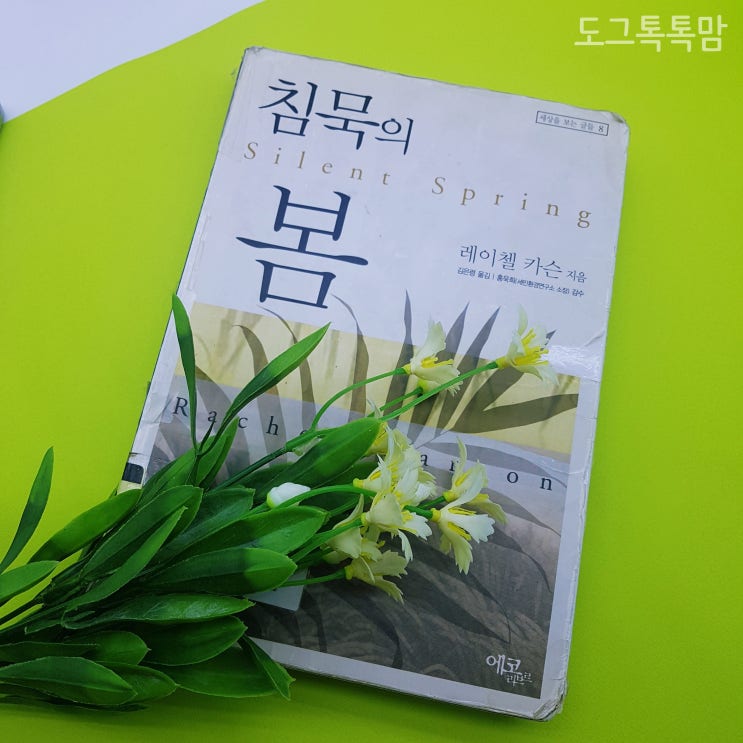  알쓸신잡 추천도서 침묵의 봄(레이첼 카슨) 읽어봤어요!