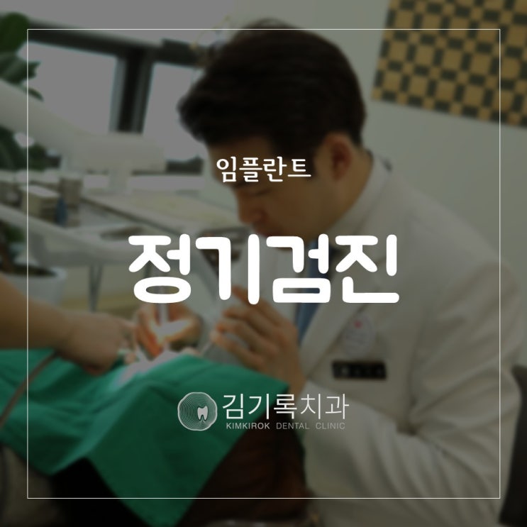 수원인플란트잘하는치과 임플란트 정기검진 꼭 해야 할까요? 임플란트 오래 쓰려면 어떻게 해야 할까요?