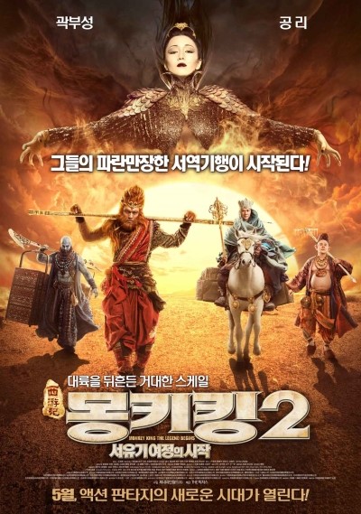  [영화] 몽키킹2: 서유기 여정의 시작 을 보고