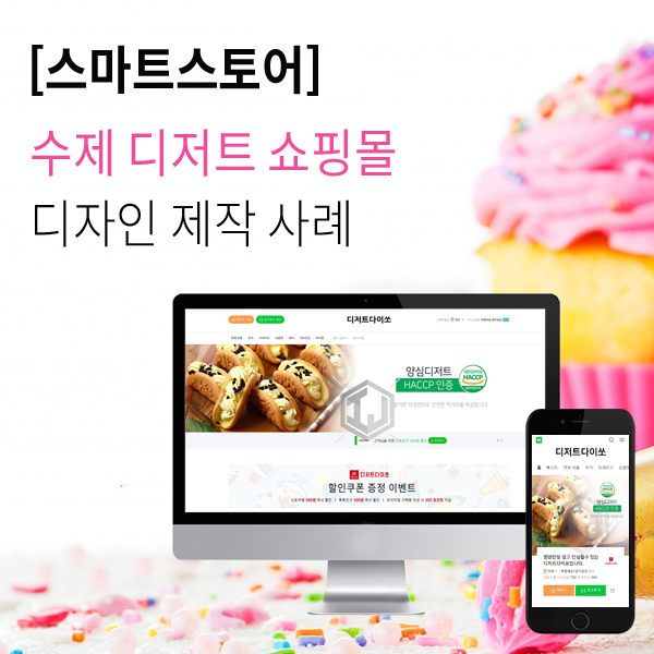  핸드메이드 디저트 식품업체 스마트스토어 디자인 제작