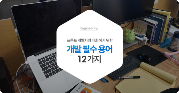  프론트엔드 개발자와 대화하기 위한 필수 용어 12가지