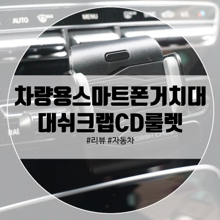  차량용 스마트폰거치대 대쉬크랩 룰렛터치로 간편하게!