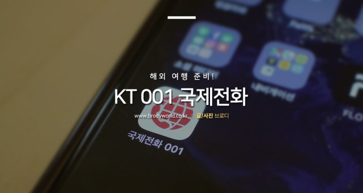  국제전화요금 KT 국제전화 001 어플로 여행준비