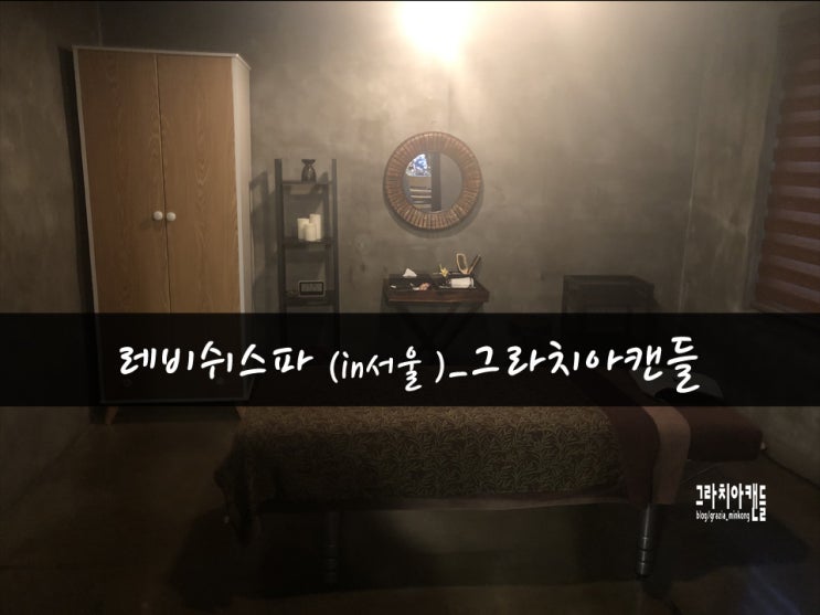  [일상12탄] 레비쉬스파마사지(대학로점)_그라치아캔들