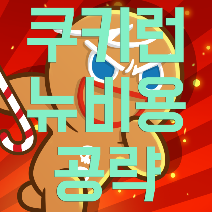 쿠키런 공략 쿠린이용! 쿠키런 공략 쿠린이용!