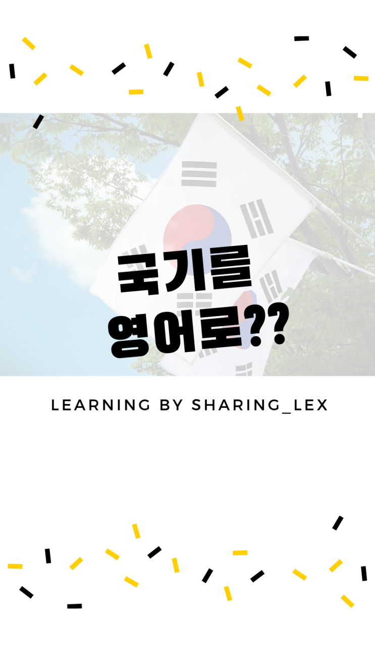  성조기 태극기..등 국기를 영어로?