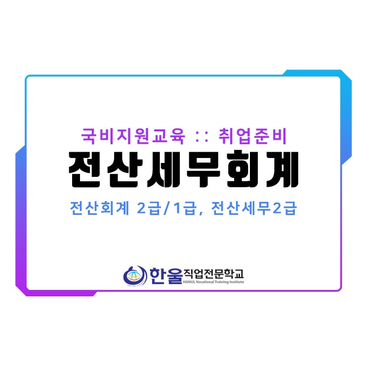  [ 광주 전산세무회계 학원 ] 취업준비 :: 국비지원교육